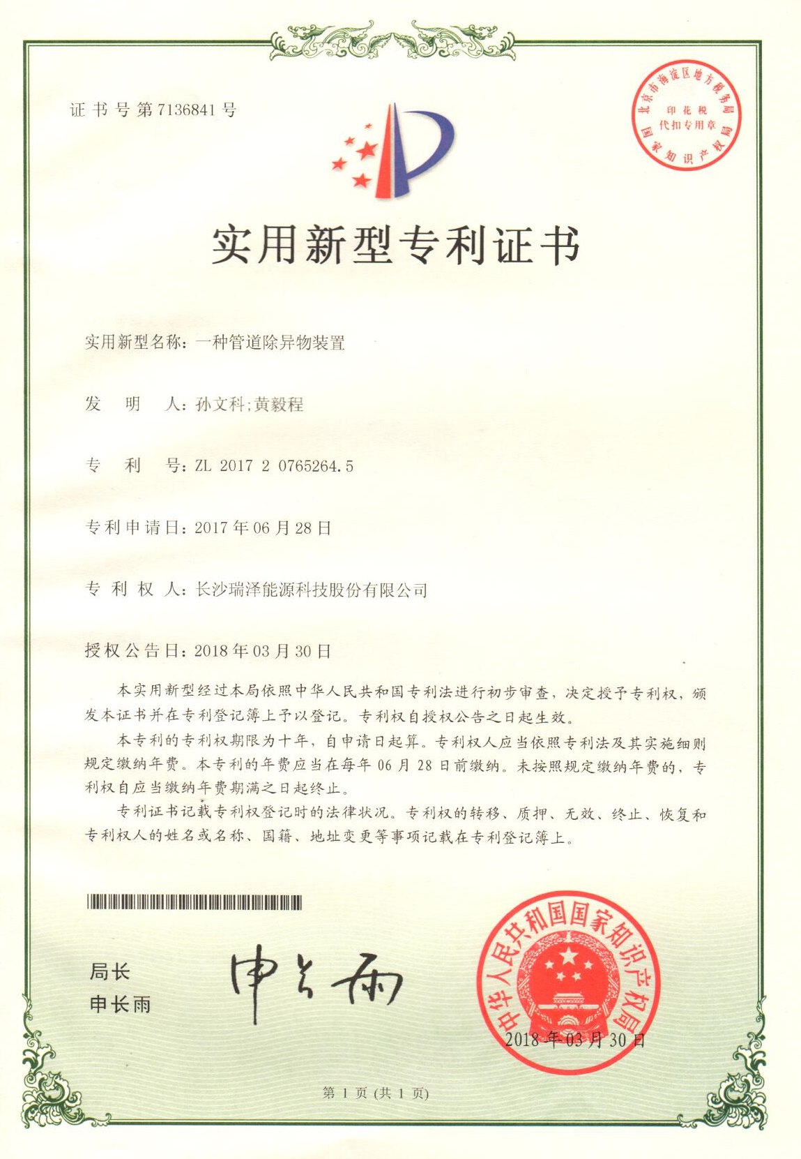管道除异物装置