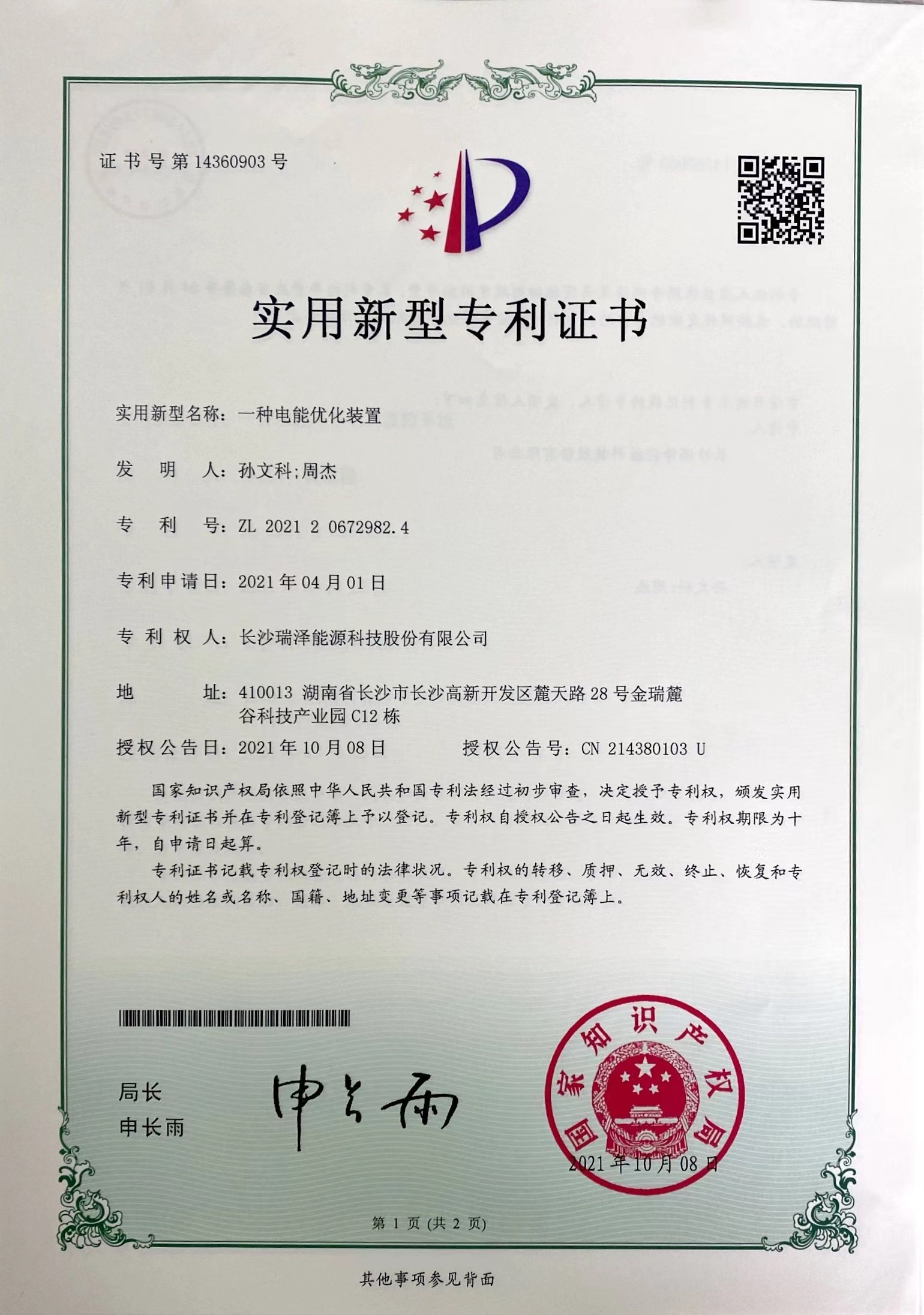 一种电能优化装置