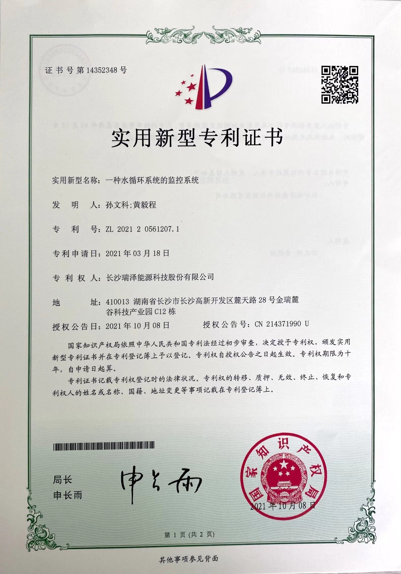 一种水循环系统的监控系统
