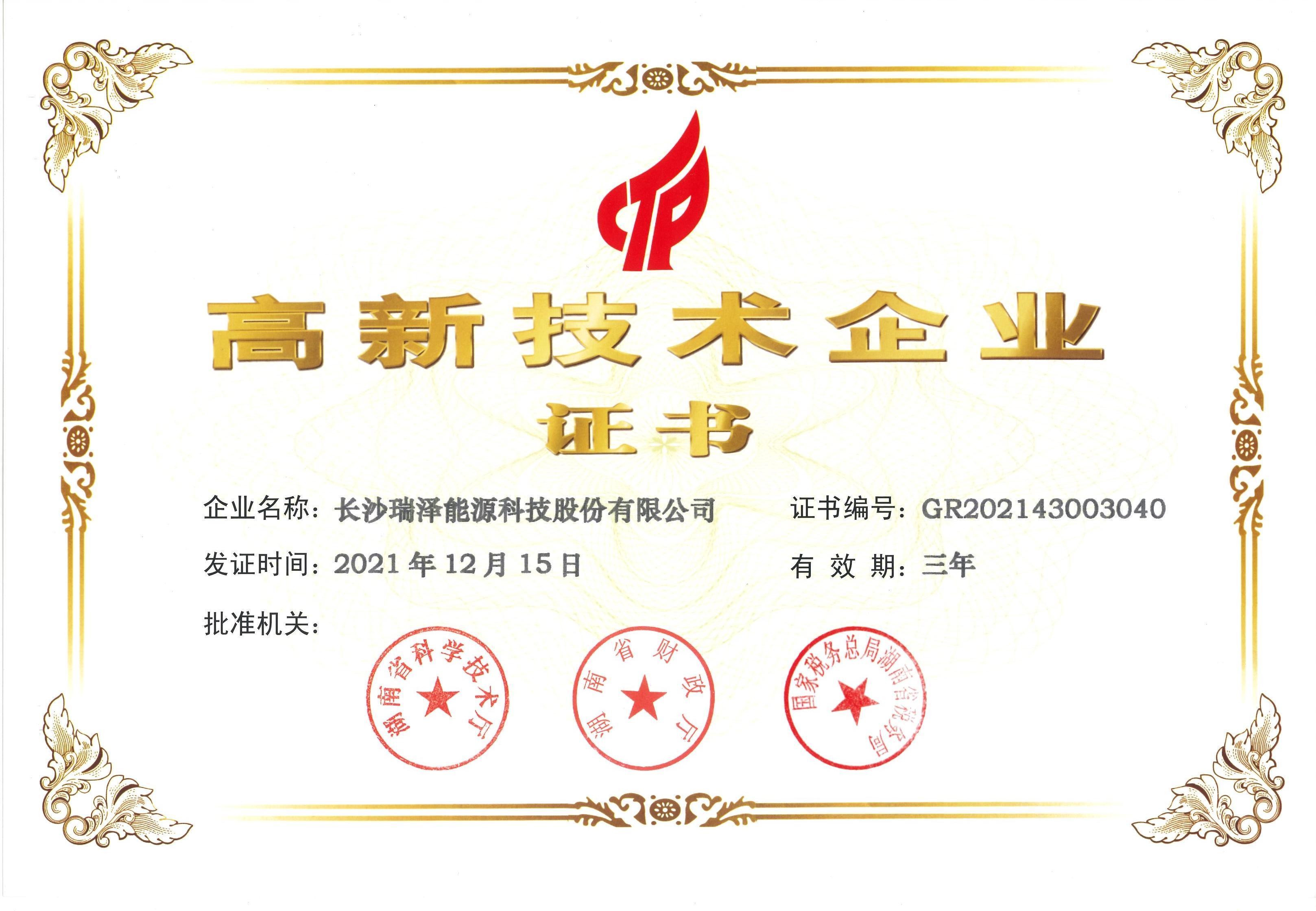瑞泽能源荣誉资质