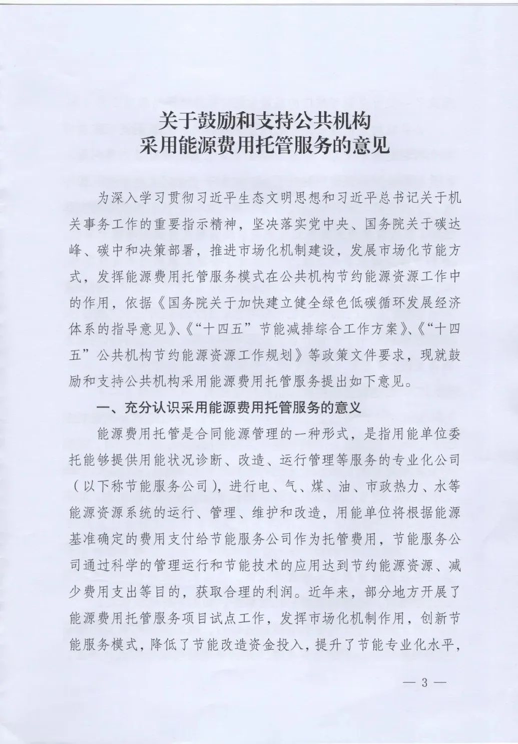 国管局、国家发改委、财政部、鼓励和支持公共机构采用能源费用托管服务