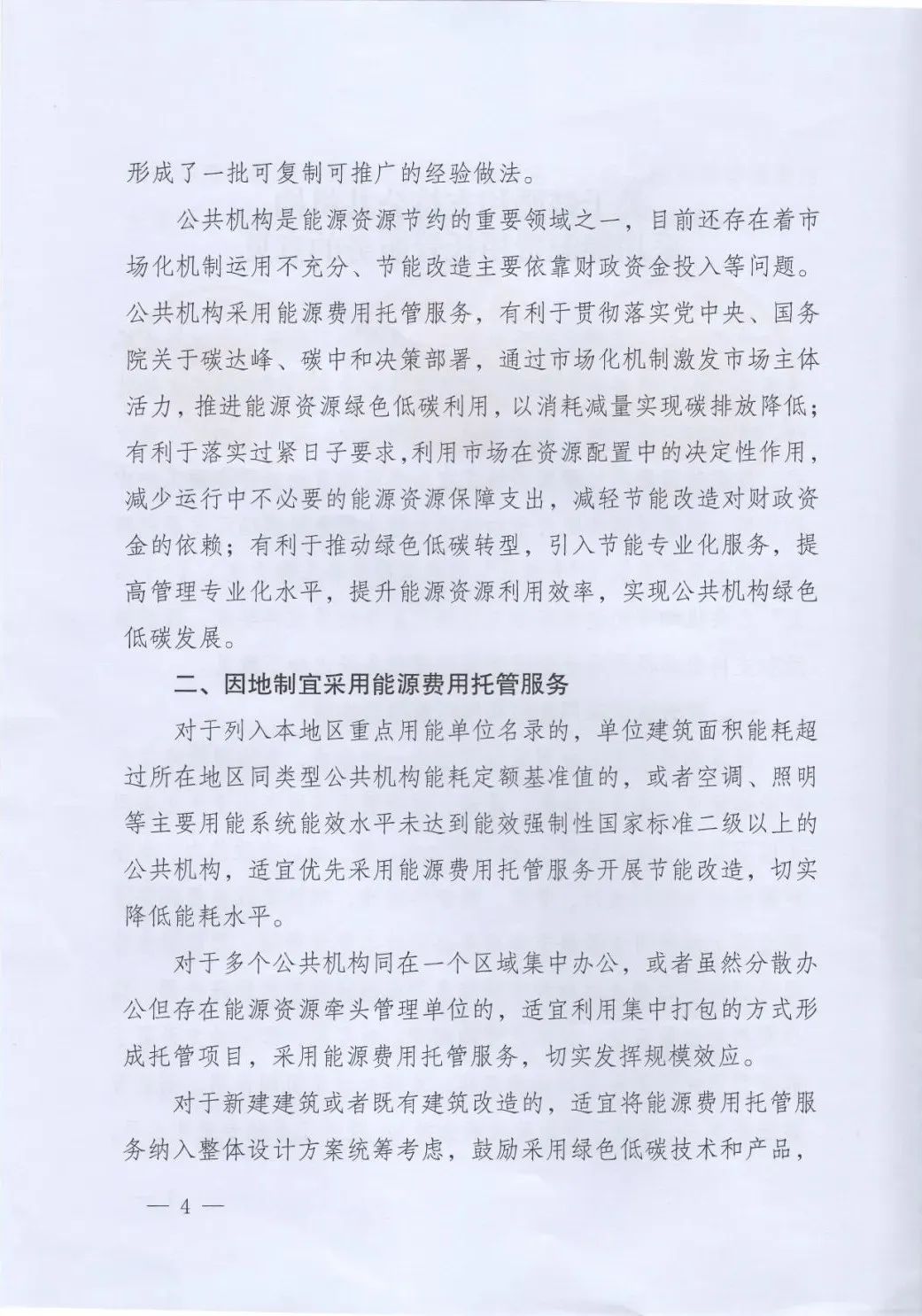 国管局、国家发改委、财政部、鼓励和支持公共机构采用能源费用托管服务