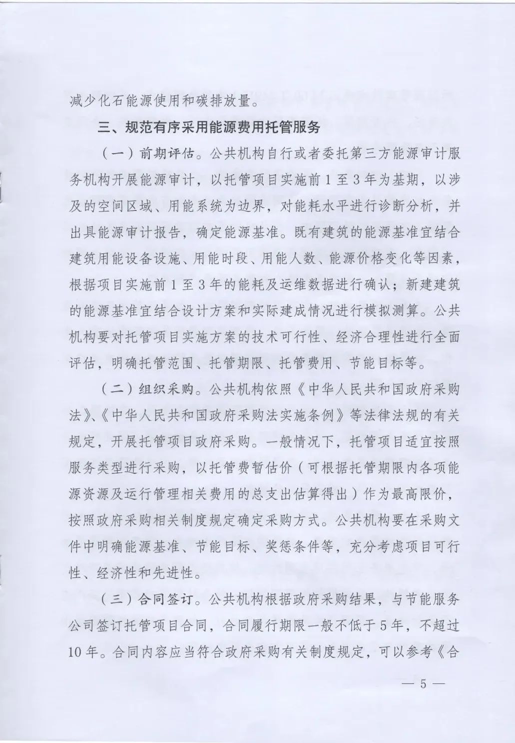 国管局、国家发改委、财政部、鼓励和支持公共机构采用能源费用托管服务