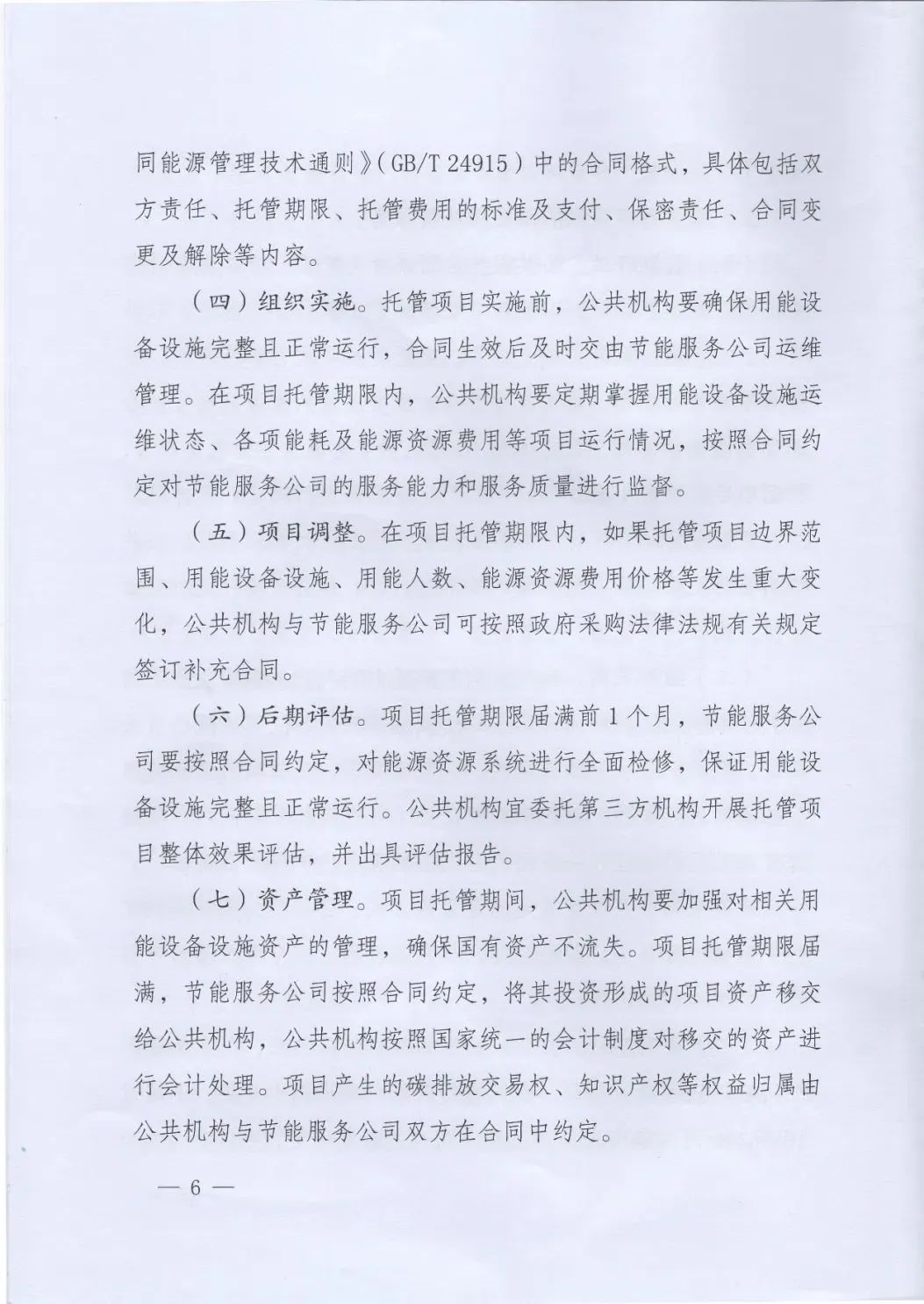 国管局、国家发改委、财政部、鼓励和支持公共机构采用能源费用托管服务